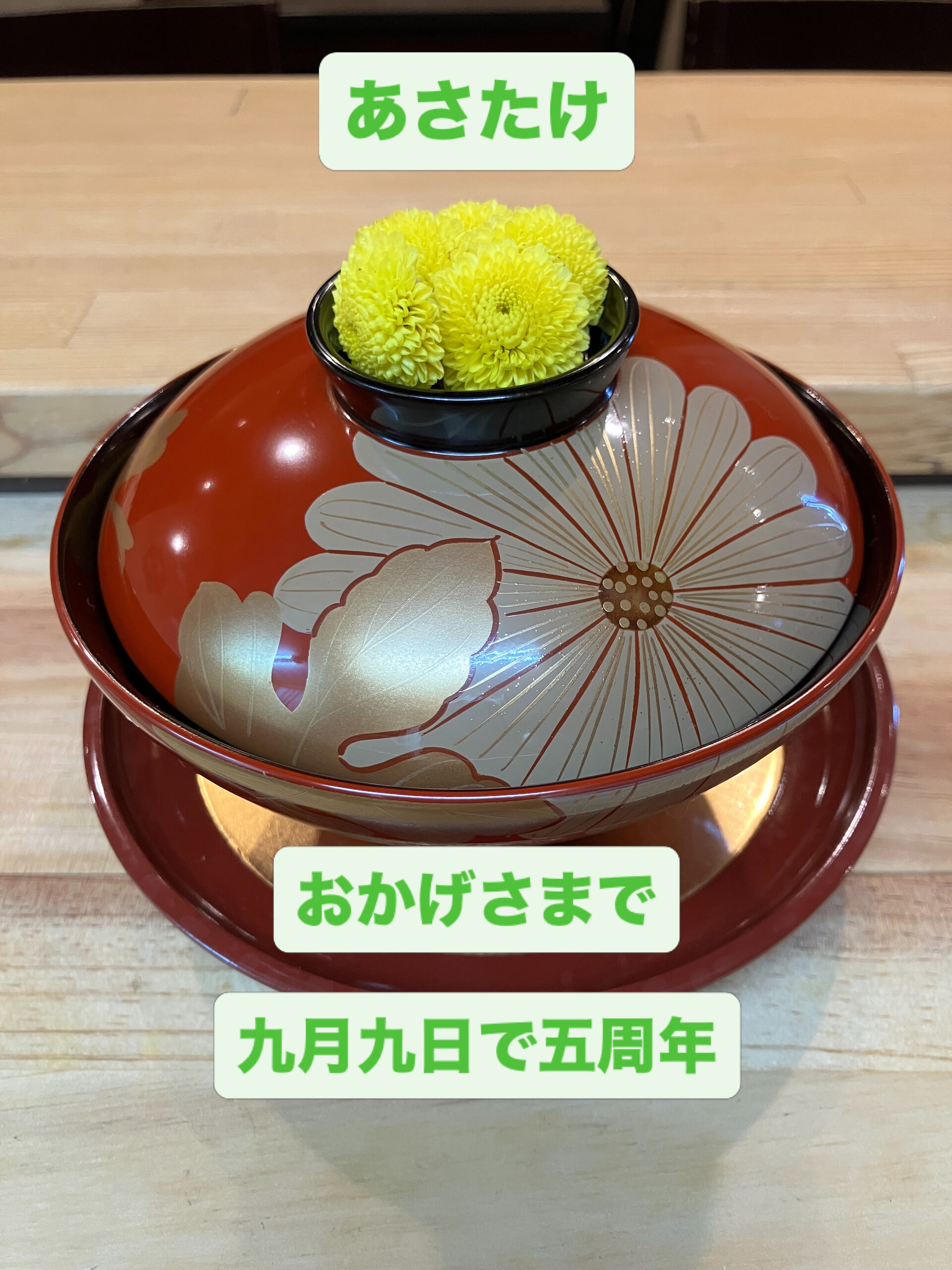 あさたけは令和八年九月九日で五周年を迎えます